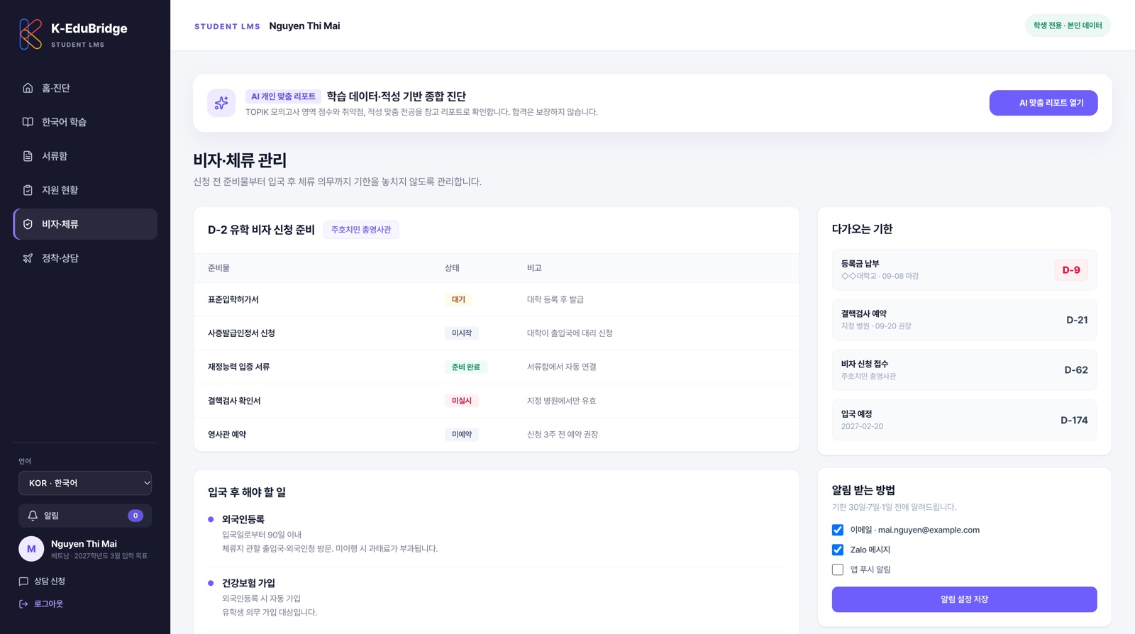 비자·체류 관리 화면 예시