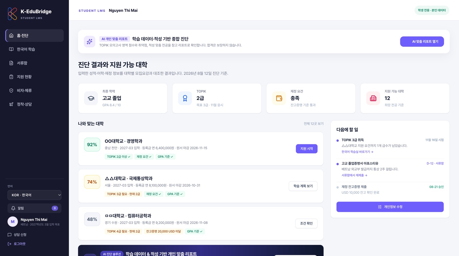진단 결과와 지원 가능 대학 화면 예시